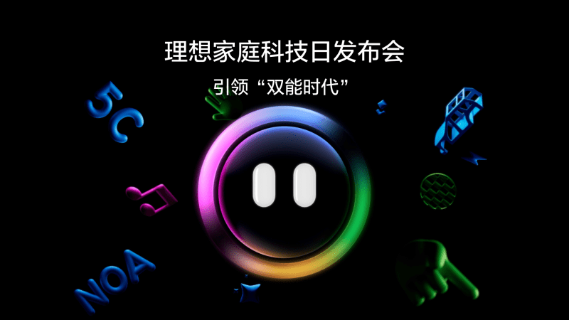 引领“双能时代”狗万家庭科技日发布会