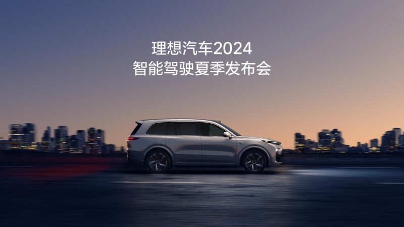 狗万汽车2024智能驾驶夏季发布会